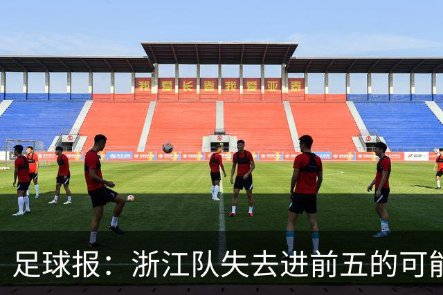 足球报：浙江队失去进前五的可能性，按合同约定罗斯离任成定局
