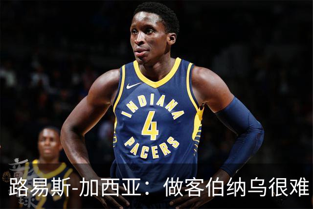 路易斯-加西亚：做客伯纳乌很难，但会遵守赛季前准则去竞争
