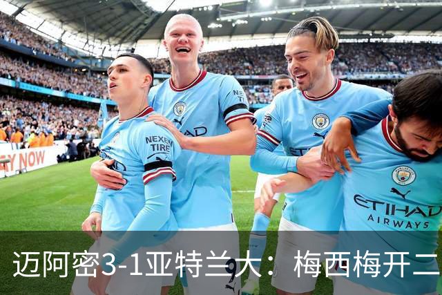 迈阿密3-1亚特兰大：梅西梅开二度助苏亚雷斯双助