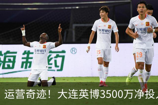 运营奇迹！大连英博3500万净投入争冠：票房收入达世界级水准