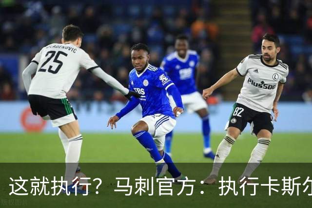 这就执行？马刺官方：执行卡斯尔、哈珀、卡布27-28赛季球队选项