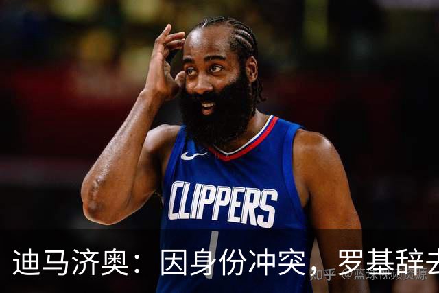 迪马济奥：因身份冲突，罗基辞去意大利裁判协会身份