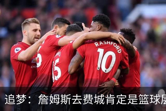 追梦：詹姆斯去费城肯定是篮球层面的决定 我为他感到高兴