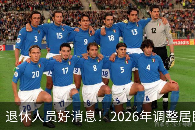 退休人员好消息！2026年调整居民养老金地区，看看有你所在地吗？