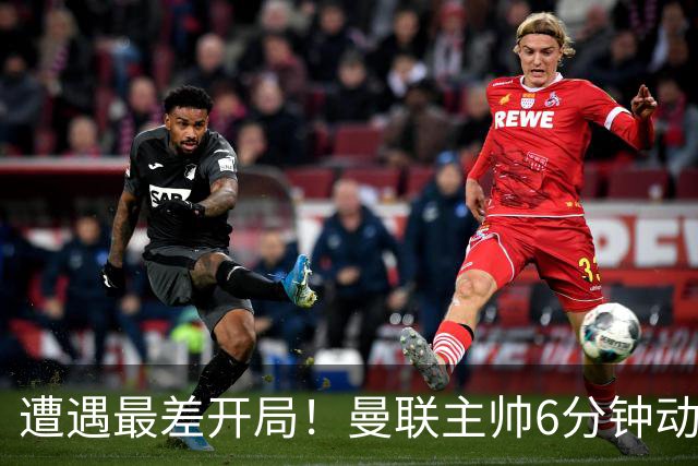 遭遇最差开局！曼联主帅6分钟动情演讲 盼战樱桃止颓势