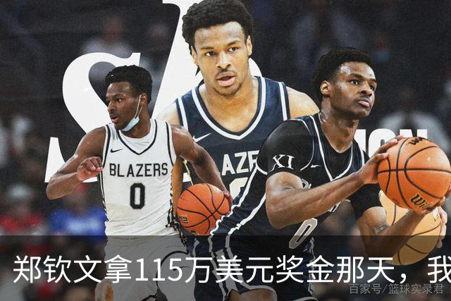郑钦文拿115万美元奖金那天，我这个退役球员把十年账算了一遍