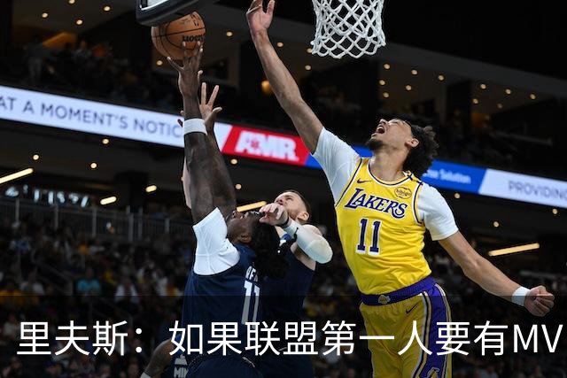 里夫斯：如果联盟第一人要有MVP，那詹姆斯早就15个！