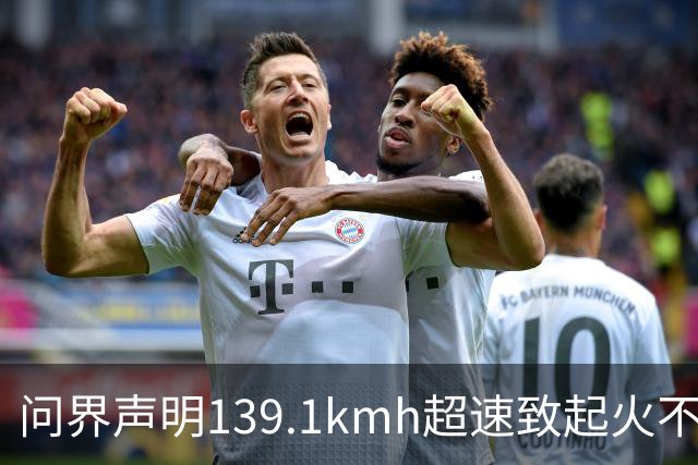 问界声明139.1km/h超速致起火不谈人，为何能引爆全网？