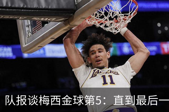 队报谈梅西金球第5：直到最后一刻，他还在犹豫是否出席颁奖礼