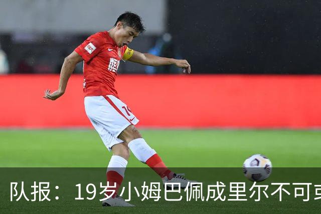 队报：19岁小姆巴佩成里尔不可或缺之人，对摩纳哥他是唯一亮点