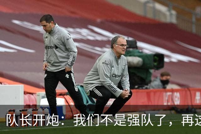 队长开炮：我们不是强队了，再这样下去赛季会很难熬