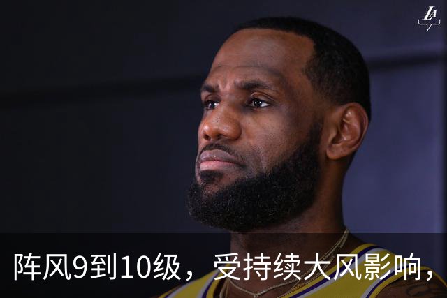 阵风9到10级，受持续大风影响，辽鲁客运全线停航