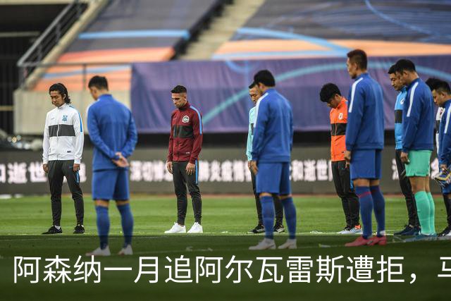 阿森纳一月追阿尔瓦雷斯遭拒，马竞明确不放人