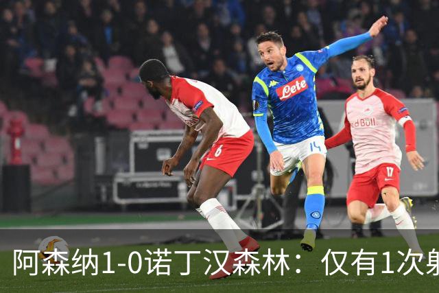 阿森纳1-0诺丁汉森林：仅有1次射正，丑陋3分，马杜埃凯替补制胜