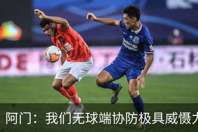 阿门：我们无球端协防极具威慑力 被一步过掉后也有队友补防换防