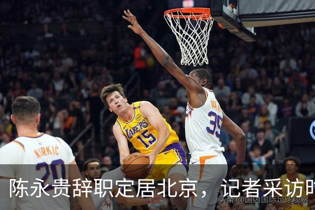 陈永贵辞职定居北京，记者采访时却被他反问：你有没有骂过我？