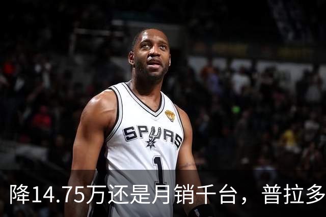 降14.75万还是月销千台，普拉多输了吗？先别急着下结论