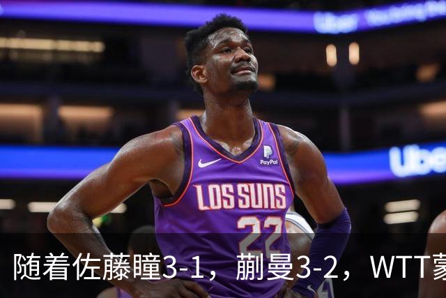 随着佐藤瞳3-1，蒯曼3-2，WTT蒙彼利埃冠军赛女单8强全部诞生：5大国乒悍将在列