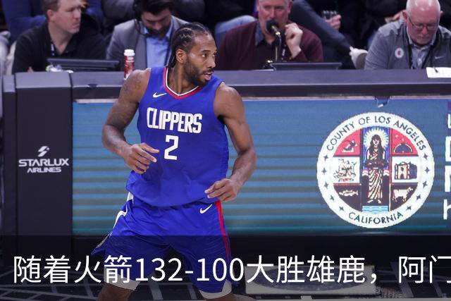 随着火箭132-100大胜雄鹿，阿门爆发，NBA积分榜：火箭稳坐第一！