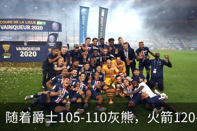 随着爵士105-110灰熊，火箭120-110老鹰，NBA最新积分榜出炉
