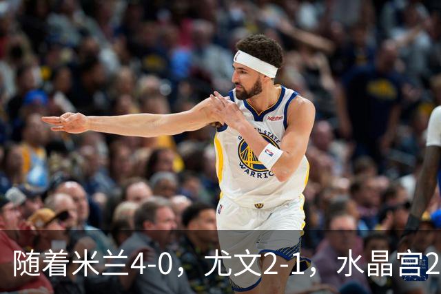 随着米兰4-0，尤文2-1，水晶宫2-3里昂，欧联积分榜出炉：药厂第2