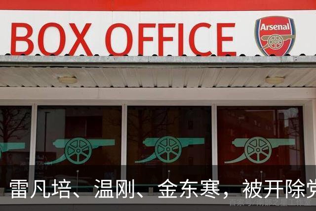 雷凡培、温刚、金东寒，被开除党籍
