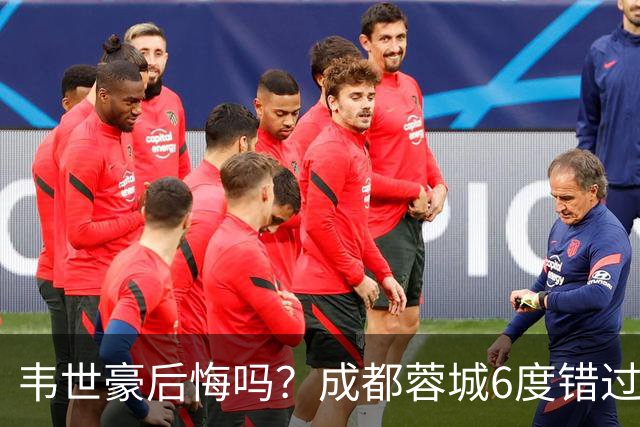 韦世豪后悔吗？成都蓉城6度错过冠军点，若输鲁能，英博将逆袭夺冠