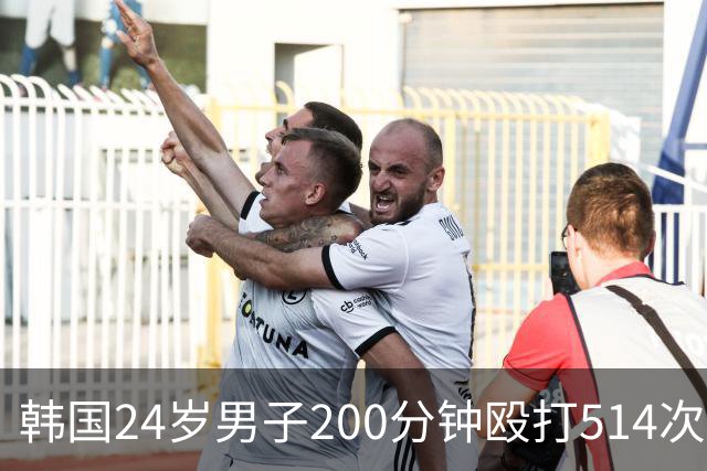 韩国24岁男子200分钟殴打514次致28岁女友死亡，其称无法忍受女友说谎，死者21根肋骨骨折、主要脏器破裂，法医称“这是酷刑”