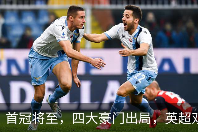 首冠将至，四大豪门出局，英超双雄剑指冠军，有望会师半决赛