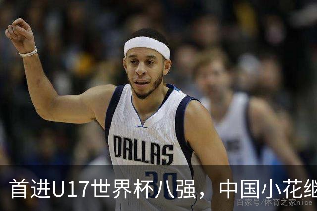 首进U17世界杯八强，中国小花继续向前！