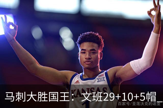 马刺大胜国王：文班29+10+5帽 尚帕尼8三分小萨20+14+8