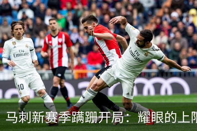 马刺新赛季蹒跚开局：耀眼的上限和尚未稳固的下限