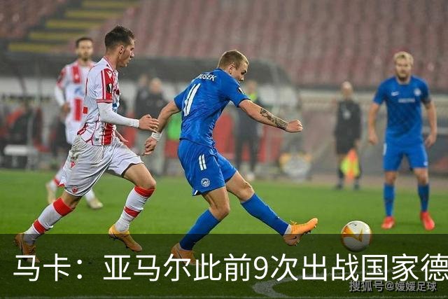 马卡：亚马尔此前9次出战国家德比贡献3球2助攻，球队5胜4负