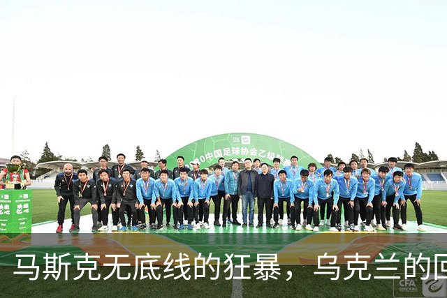马斯克无底线的狂暴，乌克兰的回怼