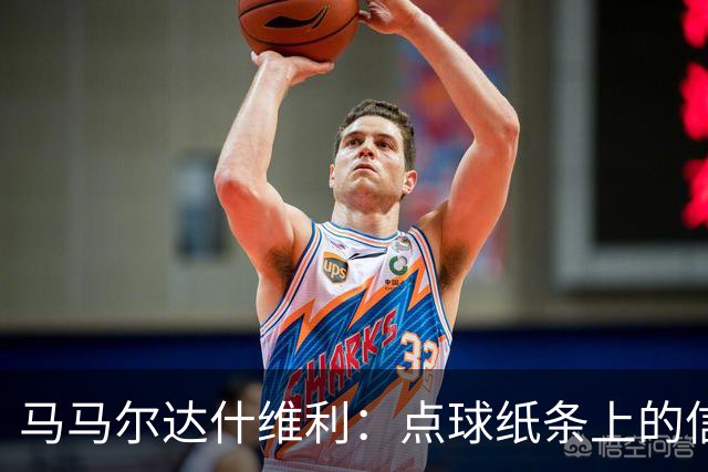 马马尔达什维利：点球纸条上的信息全错了，我只能凭直觉判断