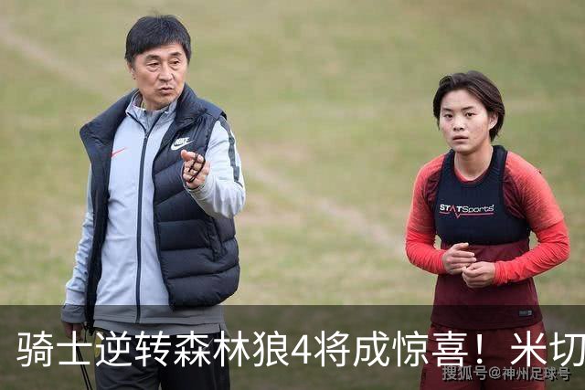 骑士逆转森林狼4将成惊喜！米切尔关键输出，哈登罕见求胜欲，2新援展价值