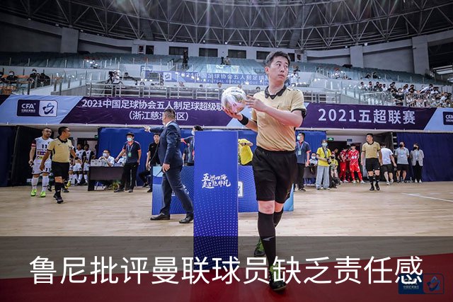 鲁尼批评曼联球员缺乏责任感