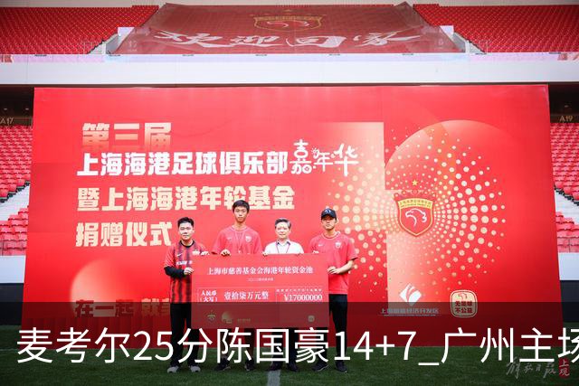 麦考尔25分陈国豪14+7 广州主场加时1分险胜北控