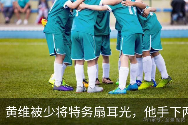 黄维被少将特务扇耳光，他手下两名军长两名师长，为何都想打他？
