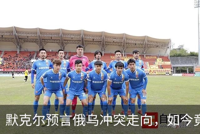 默克尔预言俄乌冲突走向，如今竟真成真，特朗普与俄已有共识？