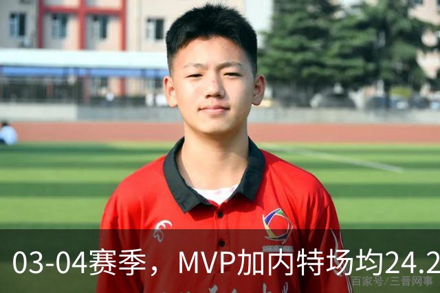 03-04赛季，MVP加内特场均24.2分13.9板5助1.5断2.2帽；带领森林狼打出历史最佳战绩