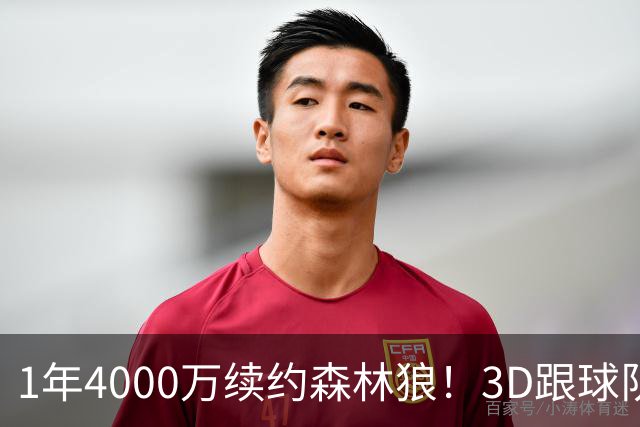 1年4000万续约森林狼！3D跟球队要核心地位，三球沦为三当家不冤