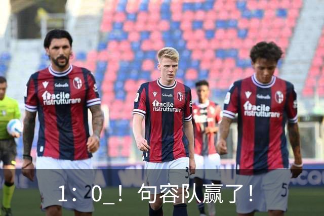 1：0 ！句容队赢了！