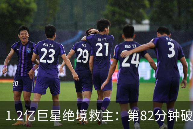 1.2亿巨星绝境救主：第82分钟破门，拯救阿森纳，孔帕尼不敢相信