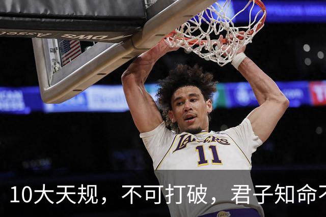 10大天规，不可打破，君子知命不算命！