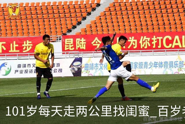 101岁每天走两公里找闺蜜 百岁老人的凌晨五点“宵夜局”火了