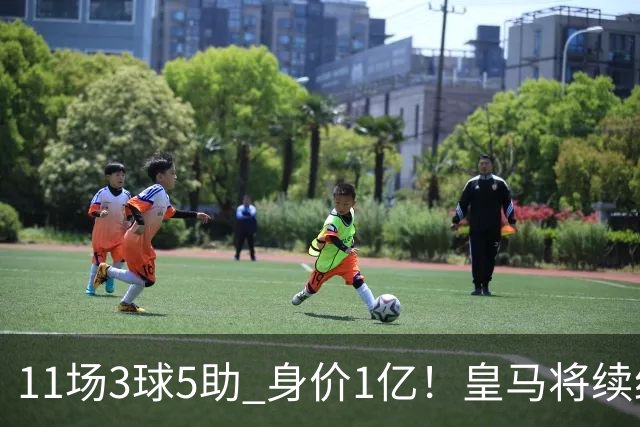 11场3球5助 身价1亿！皇马将续约居莱尔至2032年 即将官宣