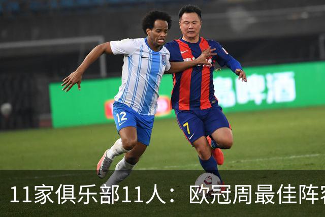 11家俱乐部11人：欧冠周最佳阵容摆出4-2-4