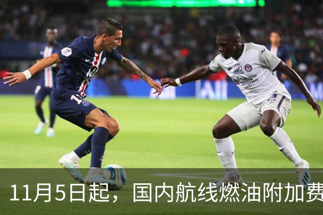 11月5日起，国内航线燃油附加费再上调