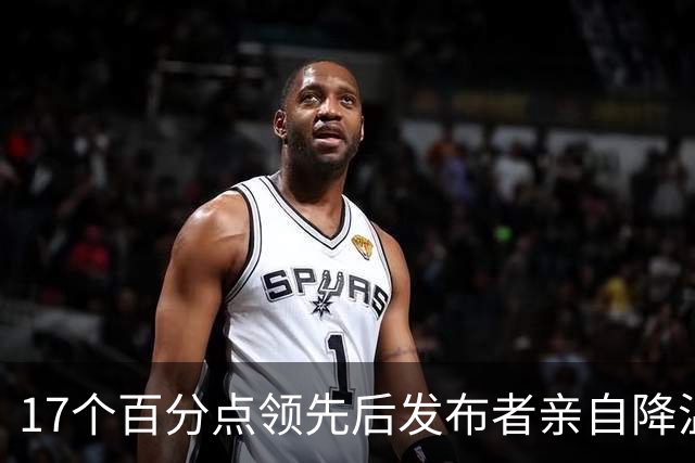 17个百分点领先后发布者亲自降温，沈伯洋的热度退得比民调快